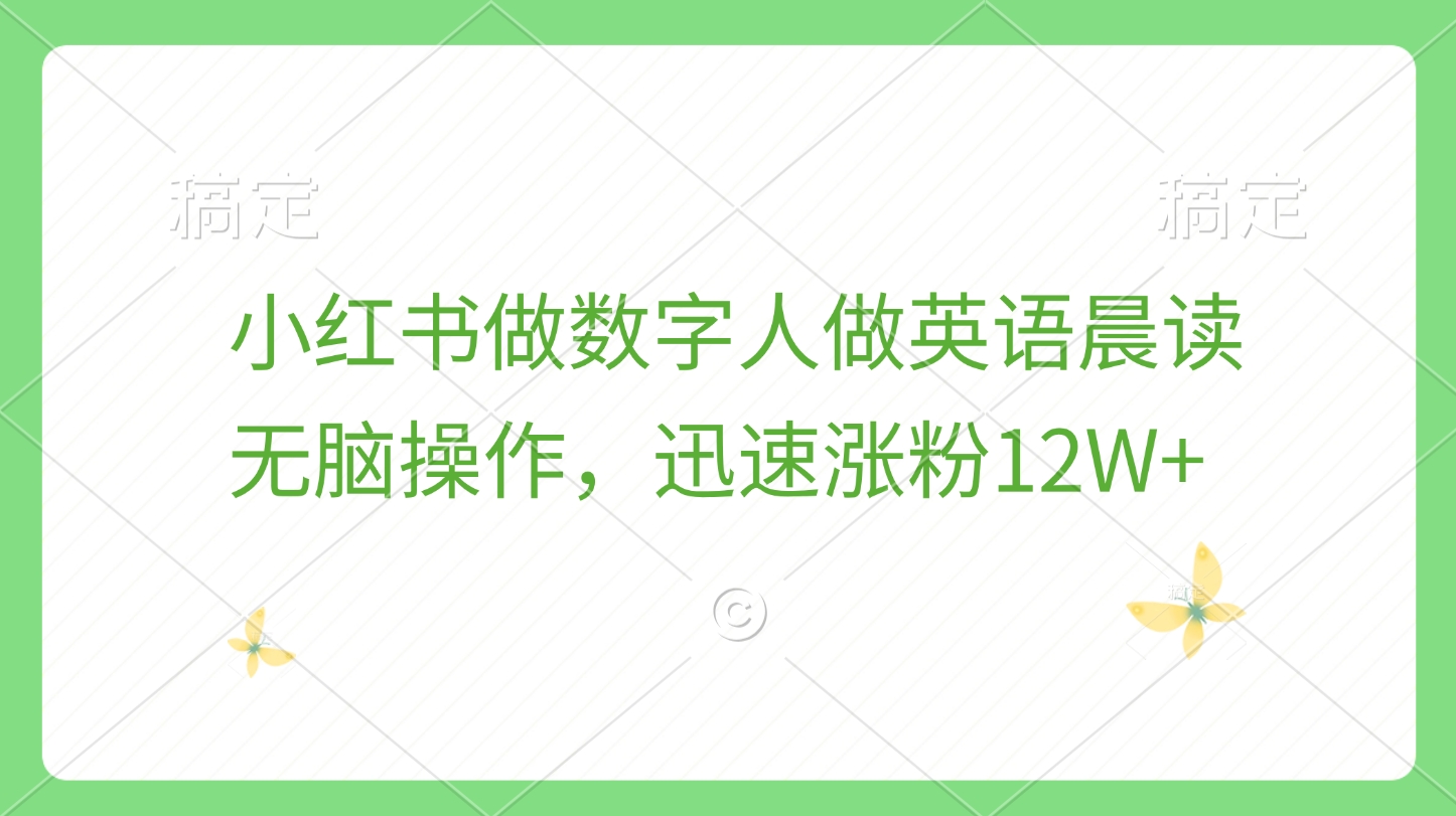 小红书做数字人做英语晨读,无脑操作,迅速涨粉12W+六月网创-网创项目资源站-副业项目-创业项目-搞钱项目六月网创