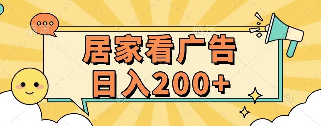 居家看广告 批量操作薅羊毛 小白也能日入200+六月网创-网创项目资源站-副业项目-创业项目-搞钱项目六月网创