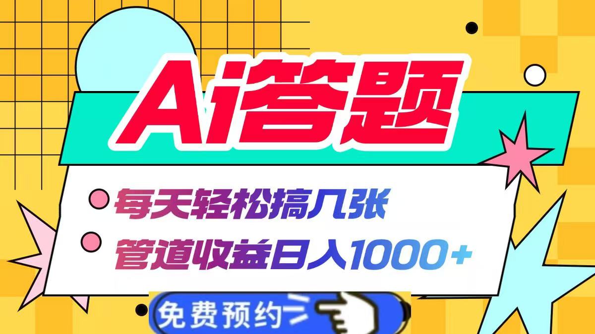 Ai答题全自动运行,每天轻松搞几张,管道收益日入1000+六月网创-网创项目资源站-副业项目-创业项目-搞钱项目六月网创
