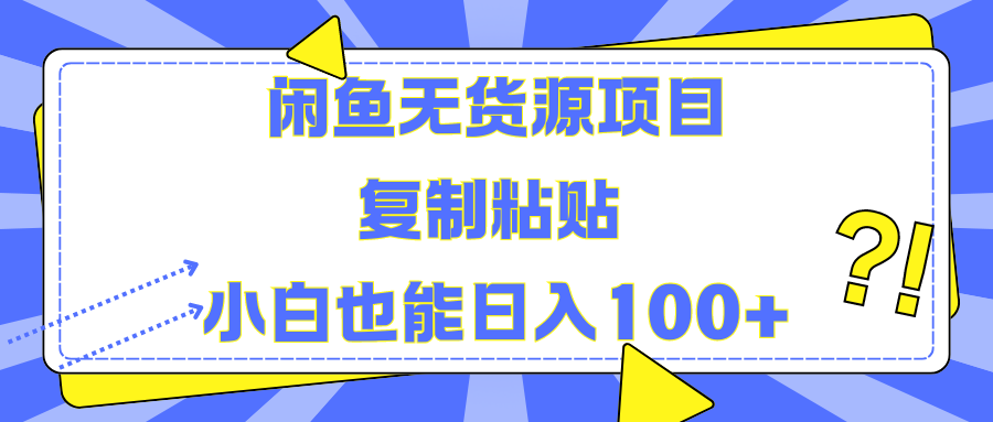 闲鱼无货源项目复制粘贴小白也能一天100+六月网创-网创项目资源站-副业项目-创业项目-搞钱项目六月网创