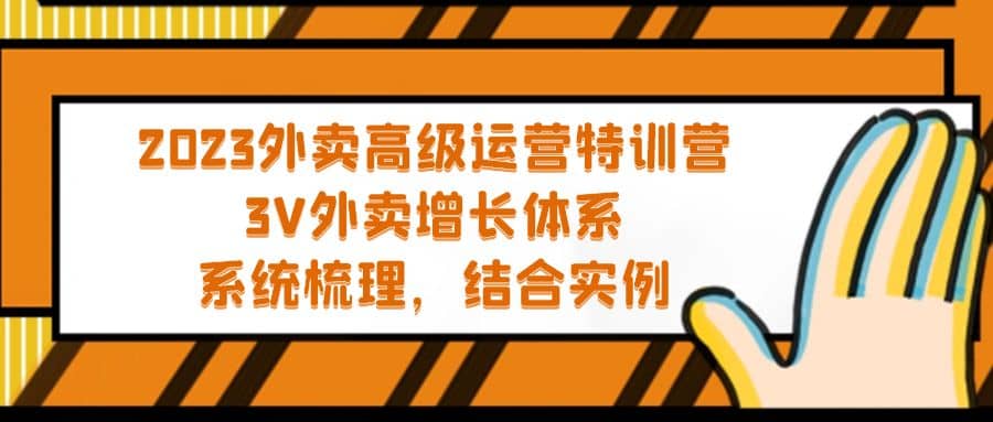 2023外卖高级运营特训营:3V外卖-增长体系,系统-梳理,结合-实例六月网创-网创项目资源站-副业项目-创业项目-搞钱项目六月网创