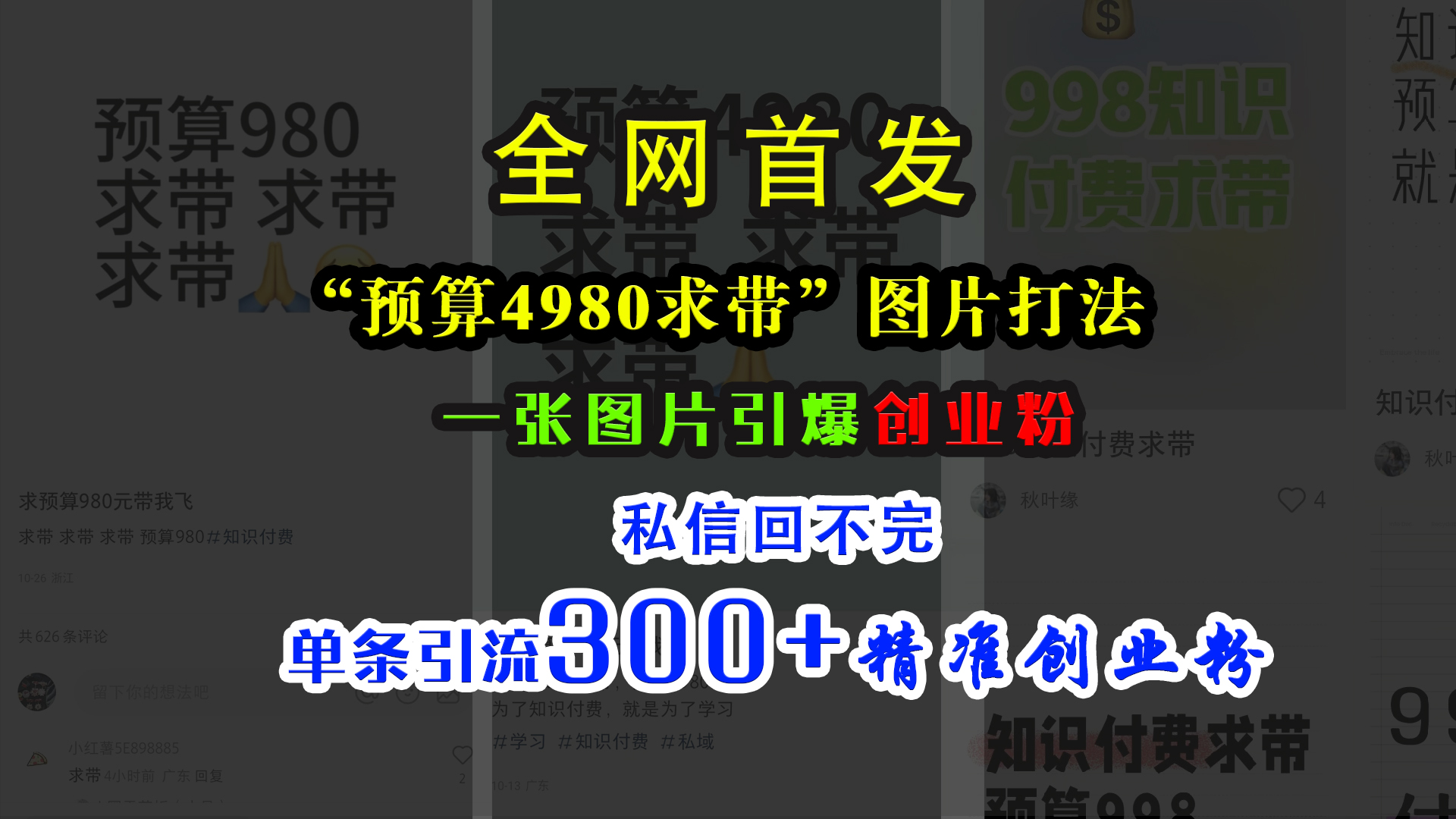 小红书“预算4980带我飞”图片打法,一张图片引爆创业粉,私信回不完,单条引流300+精准创业粉六月网创-网创项目资源站-副业项目-创业项目-搞钱项目六月网创