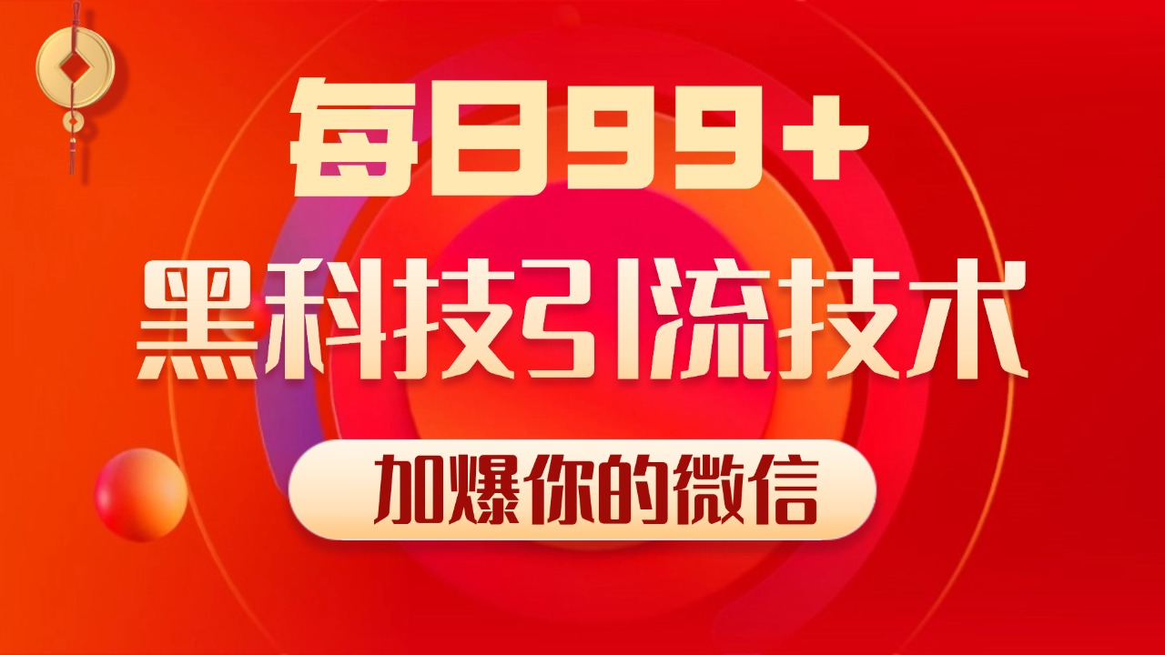 小红书,视频号,抖音黑科技引流玩法,全域平台截流自热打法 日引500+精准粉六月网创-网创项目资源站-副业项目-创业项目-搞钱项目六月网创