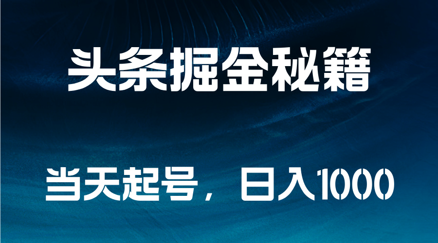 头条掘金秘籍，当天起号，日入1000+六月网创-网创项目资源站-副业项目-创业项目-搞钱项目六月网创