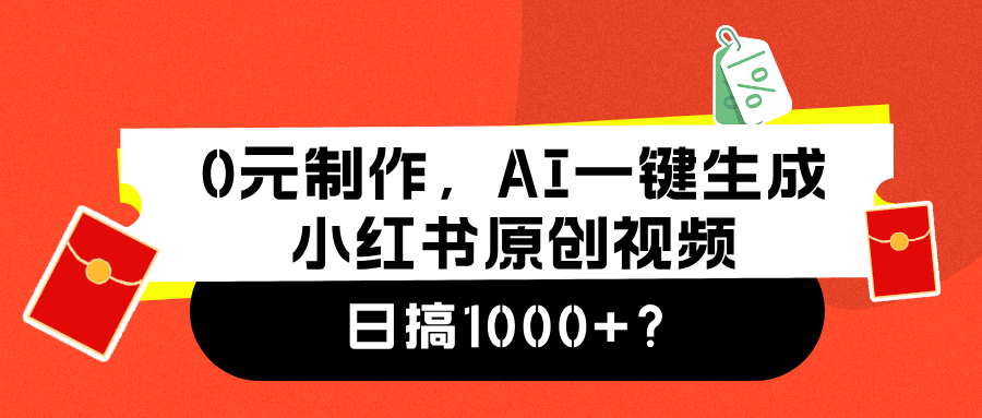 0元制作，AI一键生成小红书原创视频，日搞1000+六月网创-网创项目资源站-副业项目-创业项目-搞钱项目六月网创