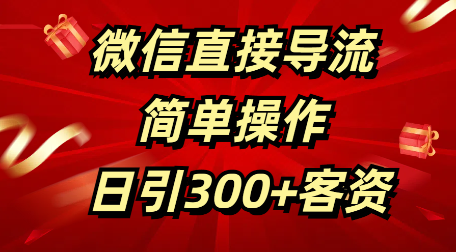 微信直接导流 简单操作 日引300+客资六月网创-网创项目资源站-副业项目-创业项目-搞钱项目六月网创