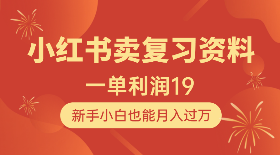 小红书卖复习资料,1单利润19,新手小白也能月入过万六月网创-网创项目资源站-副业项目-创业项目-搞钱项目六月网创