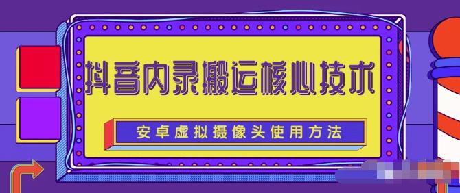 风靡一时的抖音内录搬运技术（免刷机免root版本）六月网创-网创项目资源站-副业项目-创业项目-搞钱项目六月网创