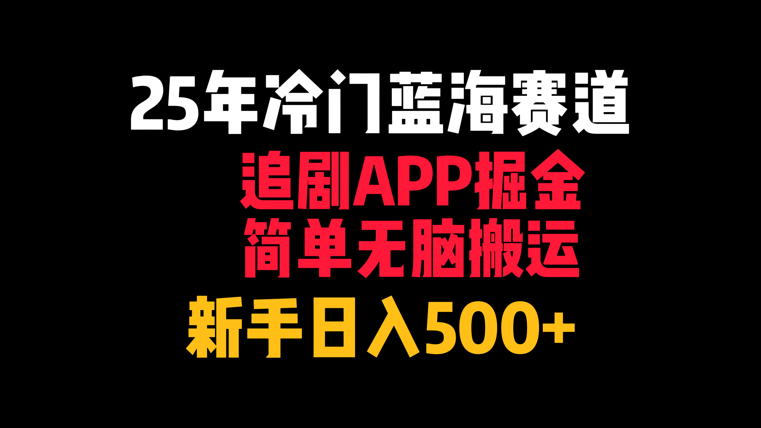 25年冷门蓝海赛道,追剧APP掘金,简单无脑搬运,新手日入500+六月网创-网创项目资源站-副业项目-创业项目-搞钱项目六月网创