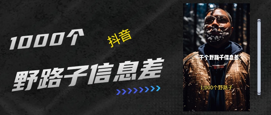 抖音一千个野路子信息差最新玩法教程引流+变现的玩法具体拆解六月网创-网创项目资源站-副业项目-创业项目-搞钱项目六月网创