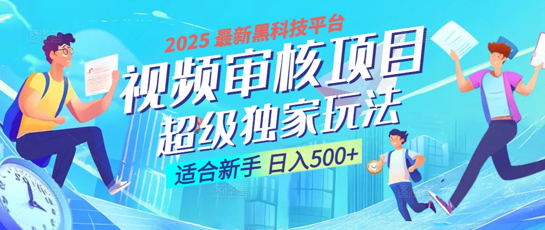 惊爆！2025 震撼登场的逆天黑科技视频审核玩法，简直是财富制造机！日入500+六月网创-网创项目资源站-副业项目-创业项目-搞钱项目六月网创