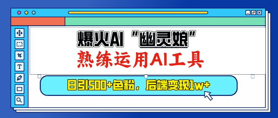 爆火AI”幽灵娘”,熟练运用AI工具,日引500+色粉,后端变现1W+六月网创-网创项目资源站-副业项目-创业项目-搞钱项目六月网创