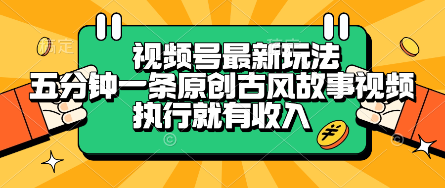 视频号最新玩法,五分钟一条原创古风故事视频,执行就有收入六月网创-网创项目资源站-副业项目-创业项目-搞钱项目六月网创