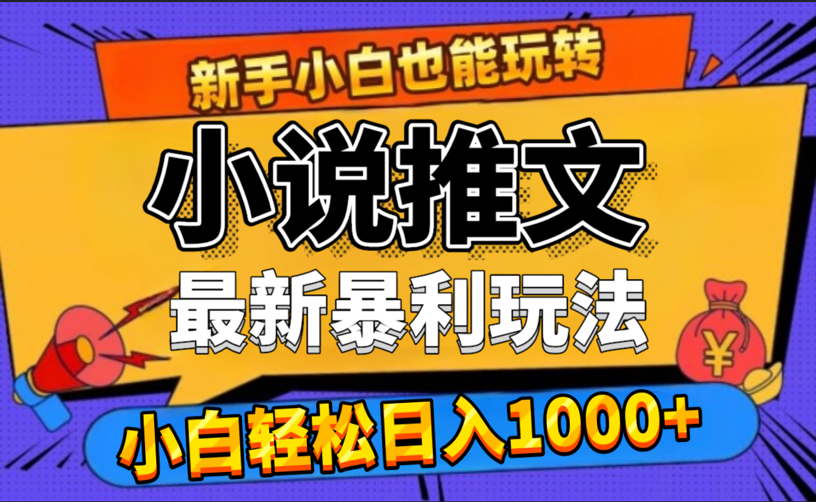 24年最新小说推文暴利玩法,0门槛0风险,轻松日赚1000+六月网创-网创项目资源站-副业项目-创业项目-搞钱项目六月网创