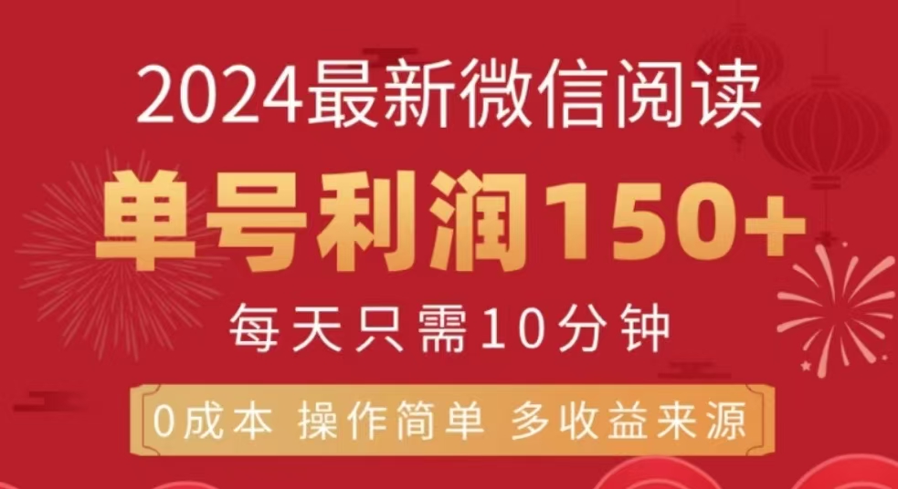 微信阅读十二月最新玩法,单号收益150+,可批量放大!六月网创-网创项目资源站-副业项目-创业项目-搞钱项目六月网创