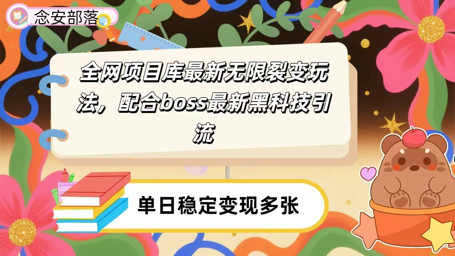 全网资源库无限裂变玩法，配合最新boss黑科技暴力引流，日赚2000＋六月网创-网创项目资源站-副业项目-创业项目-搞钱项目六月网创