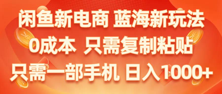 闲鱼新电商,蓝海新玩法,0成本,只需复制粘贴,小白轻松上手,只需一部手机…六月网创-网创项目资源站-副业项目-创业项目-搞钱项目六月网创
