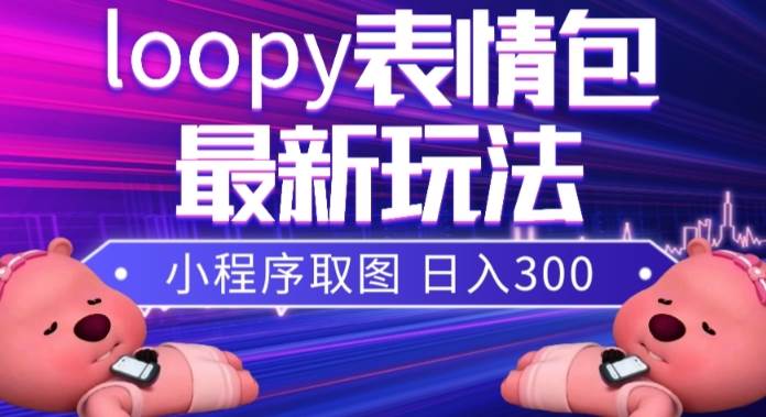 小狸猫loopy表情包小程序取图玩法,最新出的表情包素材六月网创-网创项目资源站-副业项目-创业项目-搞钱项目六月网创