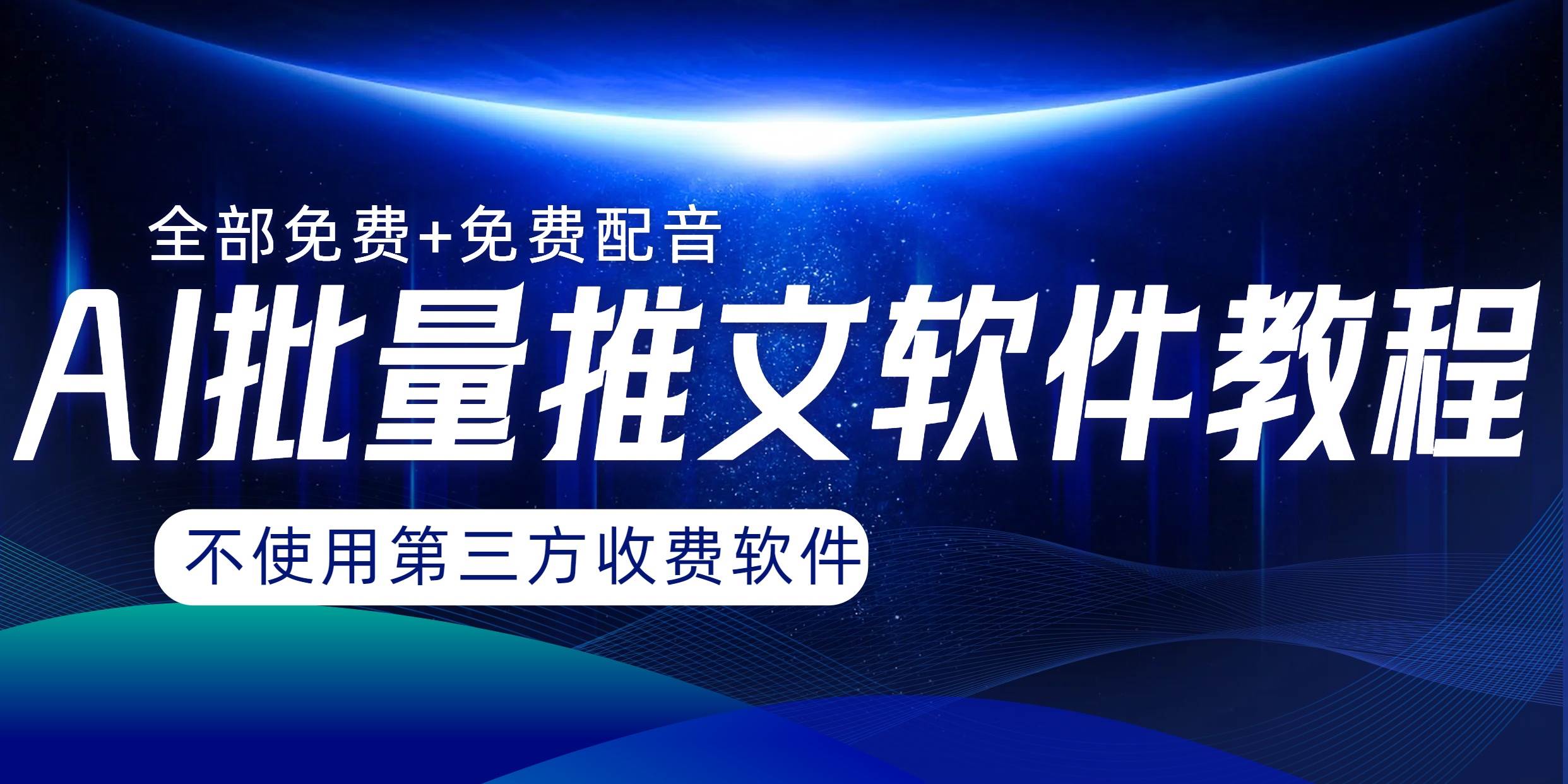 AI小说推文批量跑图软件，完全免费不使用第三方，月入过万没问题六月网创-网创项目资源站-副业项目-创业项目-搞钱项目六月网创