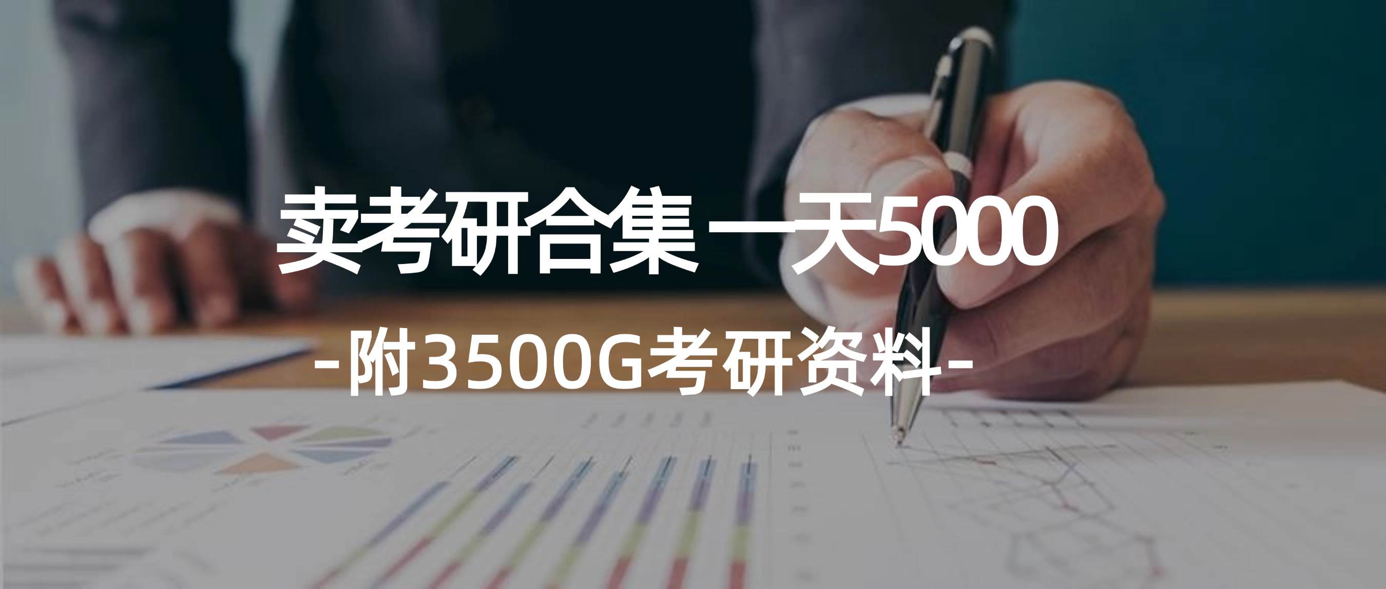 学生卖考研合集,一天收5000六月网创-网创项目资源站-副业项目-创业项目-搞钱项目六月网创