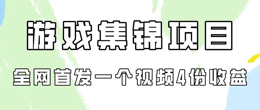 游戏集锦项目拆解,全网首发一个视频变现四份收益六月网创-网创项目资源站-副业项目-创业项目-搞钱项目六月网创