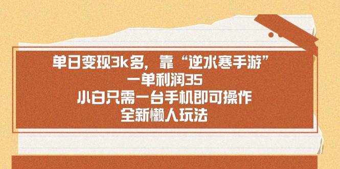 单日变现3k多,靠“逆水寒手游”,一单利润35,小白只需一台手机即可操…六月网创-网创项目资源站-副业项目-创业项目-搞钱项目六月网创