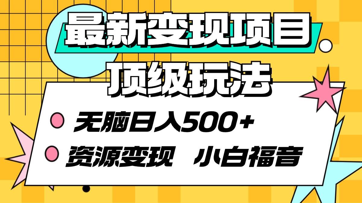 最新变现项目顶级玩法 无脑日入500+ 资源变现 小白福音六月网创-网创项目资源站-副业项目-创业项目-搞钱项目六月网创