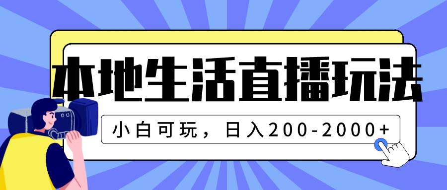 本地生活直播玩法，小白可玩，日入200-2000+六月网创-网创项目资源站-副业项目-创业项目-搞钱项目六月网创