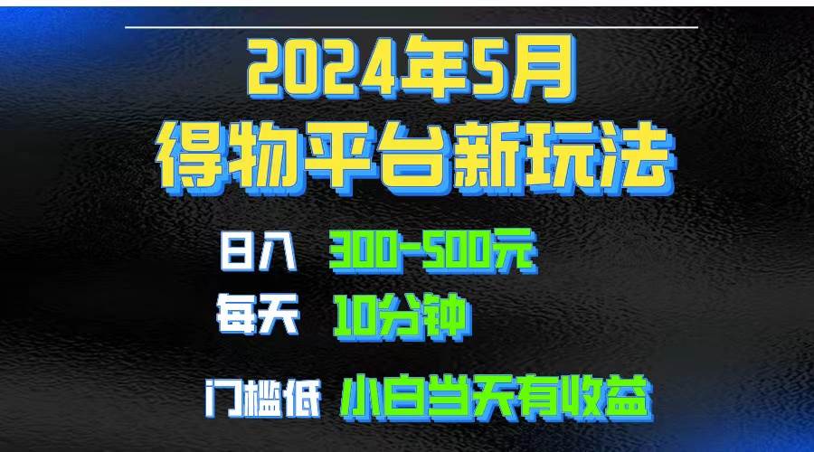 2024短视频得物平台玩法,去重软件加持爆款视频矩阵玩法,月入1w~3w六月网创-网创项目资源站-副业项目-创业项目-搞钱项目六月网创