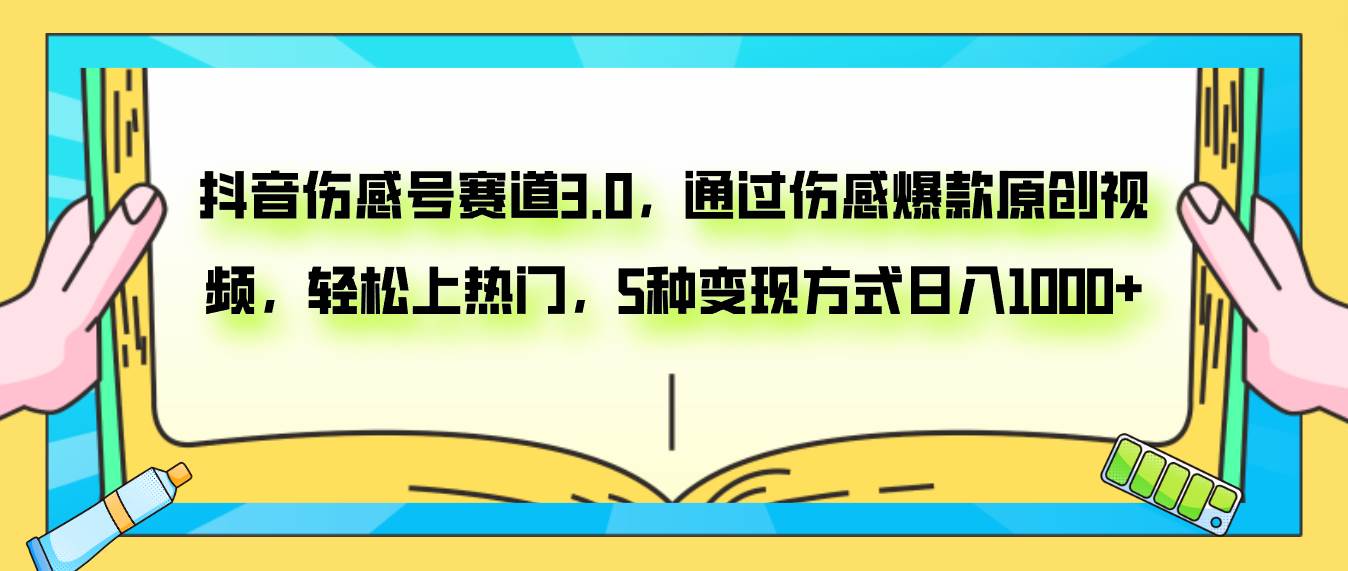 抖音伤感号赛道3.0，通过伤感爆款原创视频，轻松上热门，5种变现日入1000+六月网创-网创项目资源站-副业项目-创业项目-搞钱项目六月网创