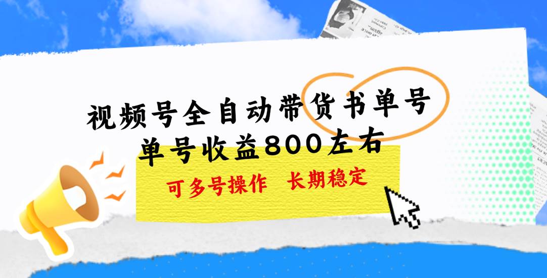 视频号带货书单号,单号收益800左右 可多号操作,长期稳定六月网创-网创项目资源站-副业项目-创业项目-搞钱项目六月网创