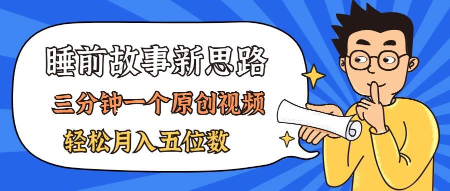 AI做睡前故事也太香了,三分钟一个原创视频,轻松月入五位数六月网创-网创项目资源站-副业项目-创业项目-搞钱项目六月网创