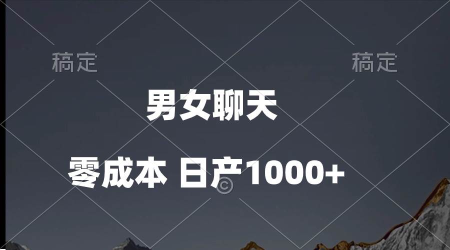 男女聊天视频，QQ分成等多种变现方式，日入1000+六月网创-网创项目资源站-副业项目-创业项目-搞钱项目六月网创