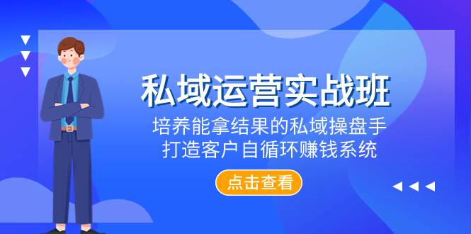 私域运营实战班,培养能拿结果的私域操盘手,打造客户自循环赚钱系统六月网创-网创项目资源站-副业项目-创业项目-搞钱项目六月网创