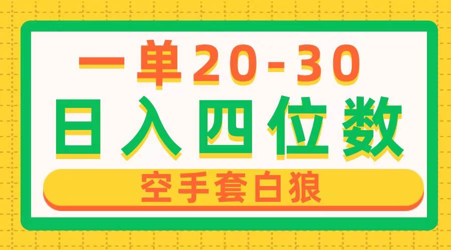 一单利润20-30，日入四位数，空手套白狼，只要做就能赚，简单无套路六月网创-网创项目资源站-副业项目-创业项目-搞钱项目六月网创