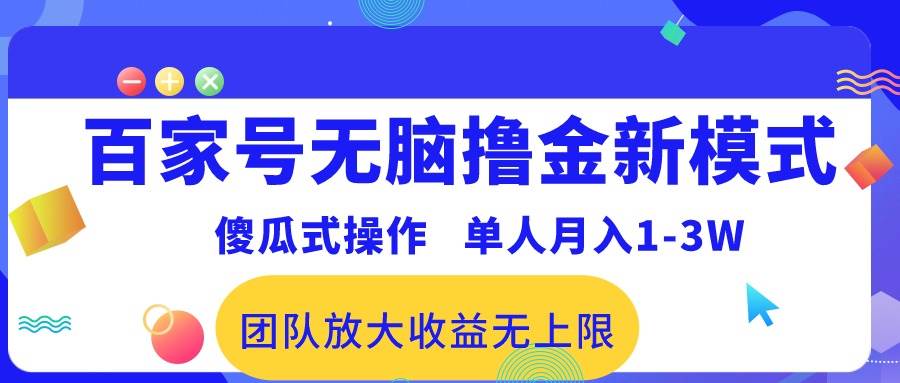 百家号无脑撸金新模式，傻瓜式操作，单人月入1-3万！团队放大收益无上限！六月网创-网创项目资源站-副业项目-创业项目-搞钱项目六月网创