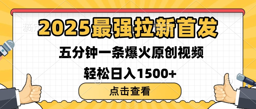2025最强拉新首发 单用户下载7元 五分钟一条原创视频 轻松日入1500+六月网创-网创项目资源站-副业项目-创业项目-搞钱项目六月网创