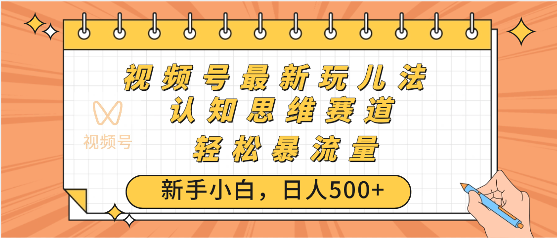 视频号爆火玩法，ai认知思维带货、简单操作，日入500+月入过万六月网创-网创项目资源站-副业项目-创业项目-搞钱项目六月网创