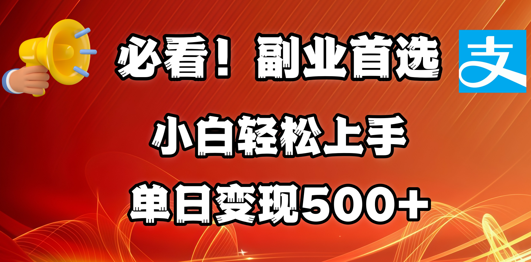 必看!副业首选!小白轻松上手。每天花1小时的时间批量搬运,单日变现500+,可矩阵放大六月网创-网创项目资源站-副业项目-创业项目-搞钱项目六月网创