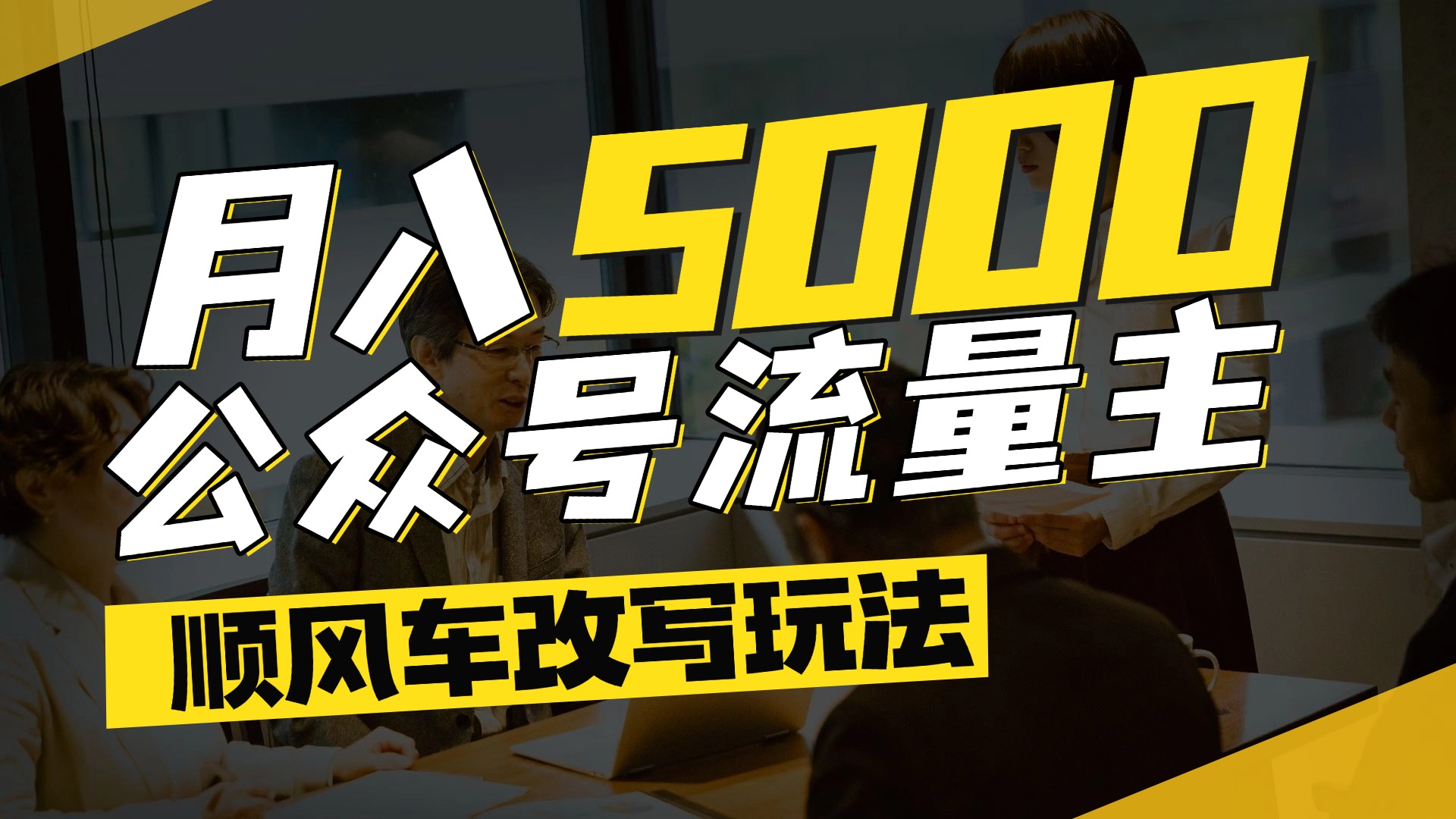 每月至少5000+,公众号流量主爆款文章顺风车改写玩法,适合全领域赛道六月网创-网创项目资源站-副业项目-创业项目-搞钱项目六月网创
