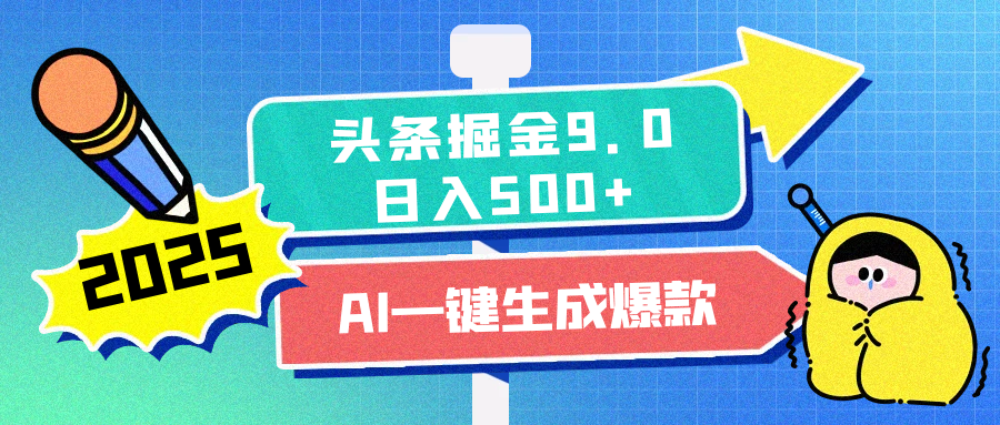 2025头条掘金9.0最新玩法,AI一键生成爆款文章,简单易上手,每天复制粘贴就行,日入500+六月网创-网创项目资源站-副业项目-创业项目-搞钱项目六月网创