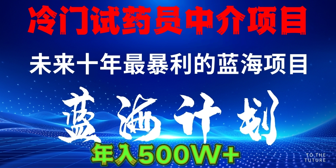 暴力冷门试药员中介日5000+六月网创-网创项目资源站-副业项目-创业项目-搞钱项目六月网创