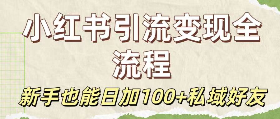 保姆级教程：小红书引流变现全流程，新手也能日加100+私域好友六月网创-网创项目资源站-副业项目-创业项目-搞钱项目六月网创