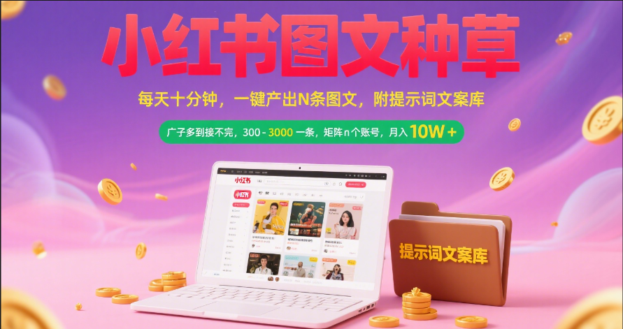 小红书图文种草   每天十分钟 一键产出N条图文 附提示词文案库广子多到接不完 300-3000一条 矩阵n个账号 月入10W+六月网创-网创项目资源站-副业项目-创业项目-搞钱项目六月网创
