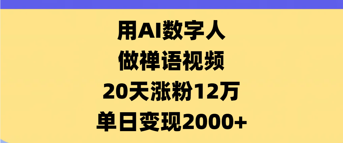 AI数字人,禅语视频,20天涨粉12万,单日变现2000+六月网创-网创项目资源站-副业项目-创业项目-搞钱项目六月网创