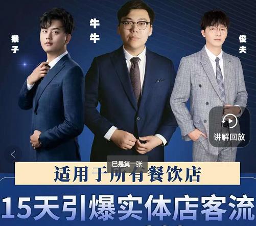 15天引爆实体店客流，适用于所有餐饮店，突破单量瓶颈必学六月网创-网创项目资源站-副业项目-创业项目-搞钱项目六月网创