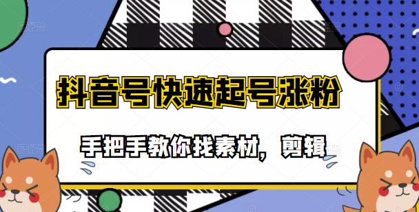市面上少有搞笑视频剪快速起号课程，手把手教你找素材剪辑起号六月网创-网创项目资源站-副业项目-创业项目-搞钱项目六月网创