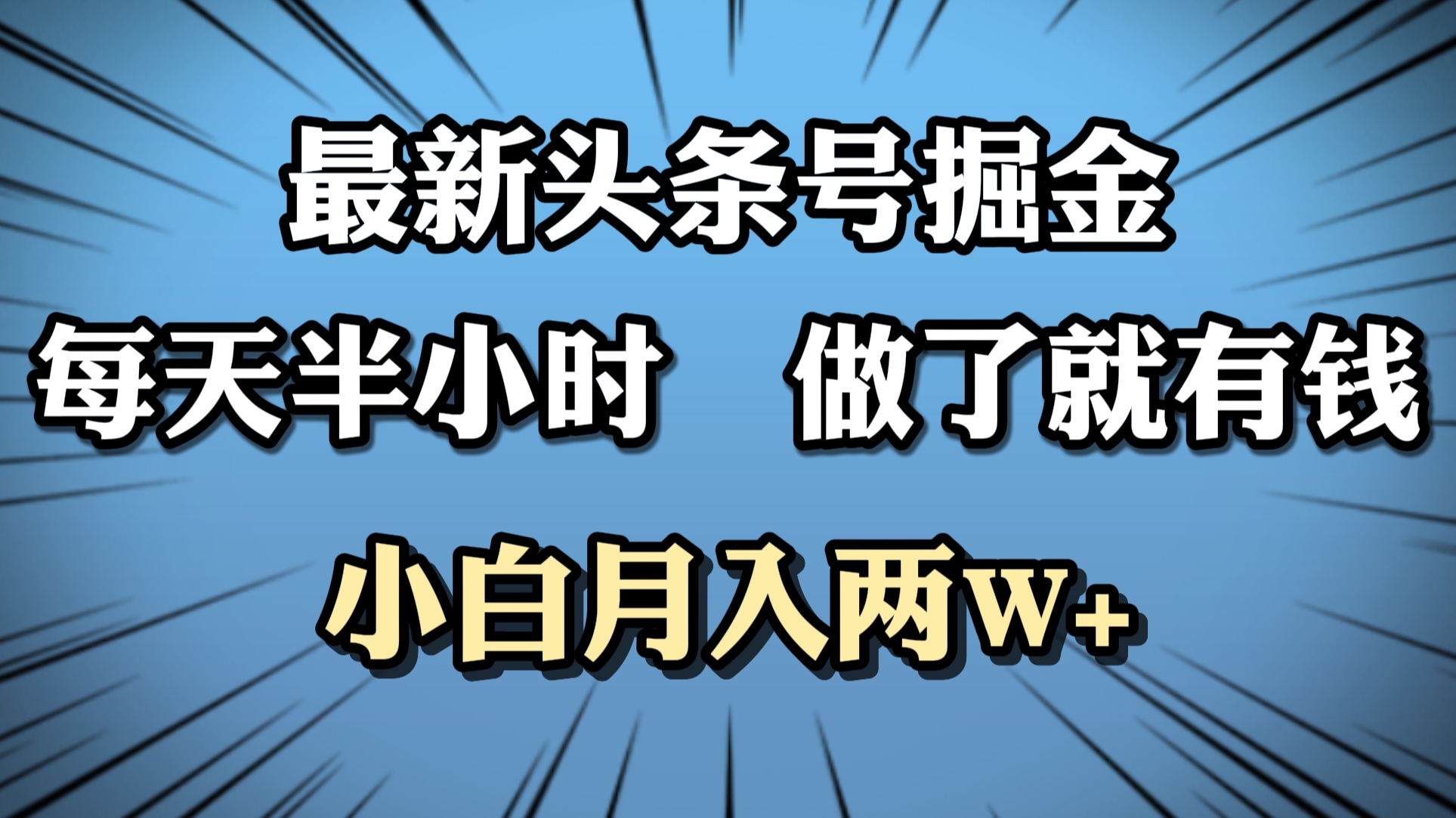最新头条号掘金,每天半小时做了就有钱,小白月入2W+六月网创-网创项目资源站-副业项目-创业项目-搞钱项目六月网创