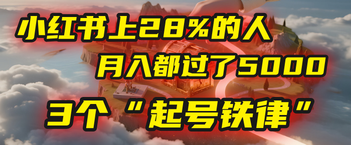 小红书上28%的人,月入都过了5000,我扒出了他们共同遵守的3个“起号铁律”六月网创-网创项目资源站-副业项目-创业项目-搞钱项目六月网创