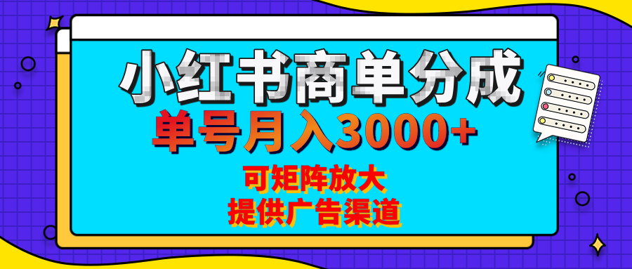 小红书商单分成计划，每天5分钟，有人单号月入3000+，可矩阵放大，长期稳定的蓝海项目六月网创-网创项目资源站-副业项目-创业项目-搞钱项目六月网创